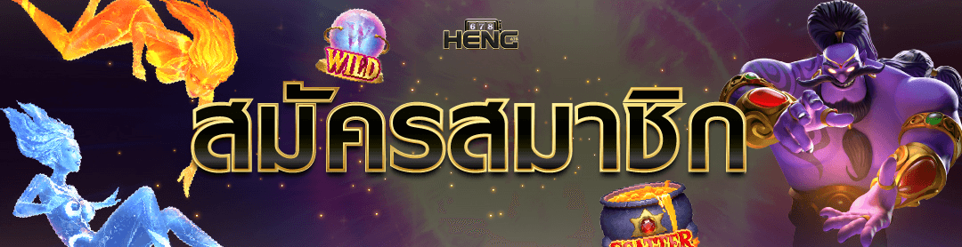 HENG678 สล็อตเว็บตรง