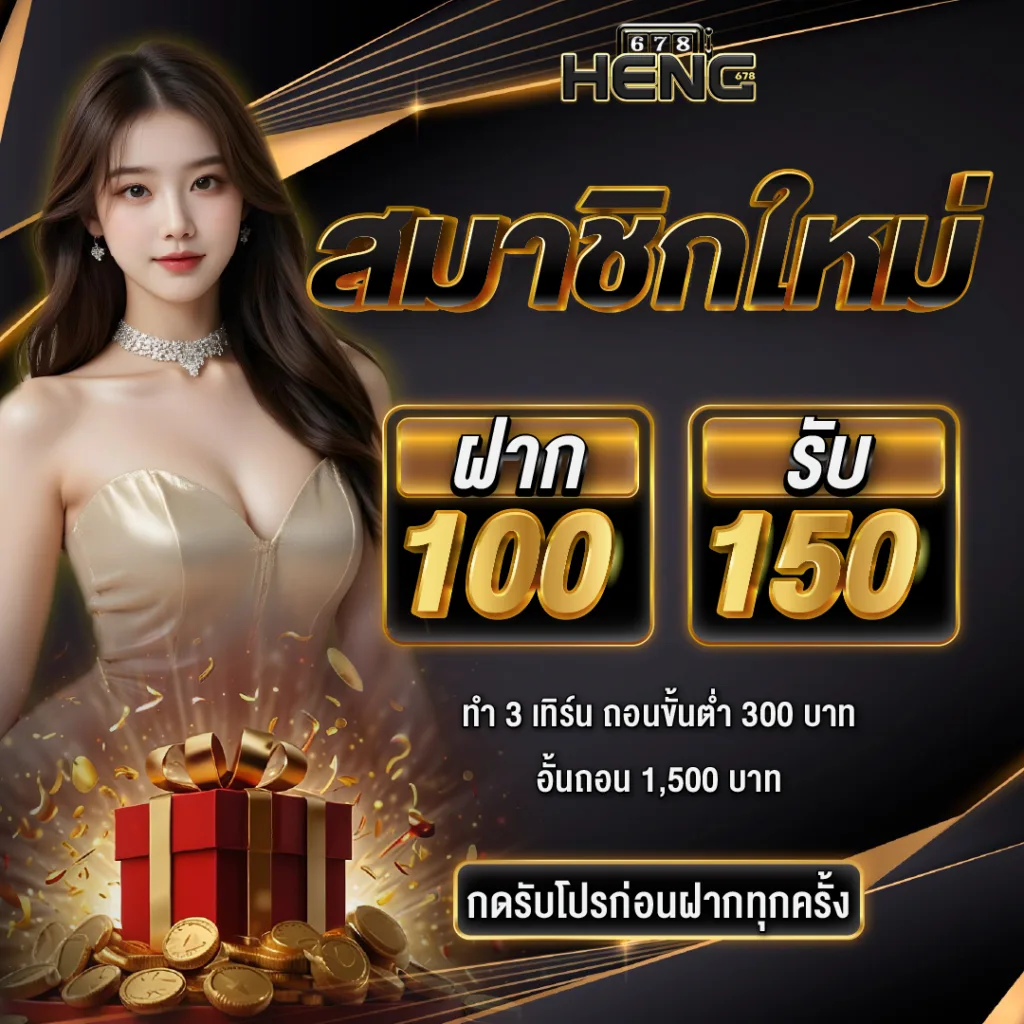 HENG678 สล็อตเว็บตรง