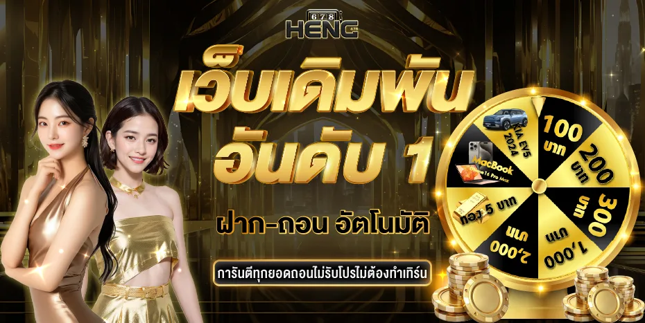 HENG678 สล็อตเว็บตรง
