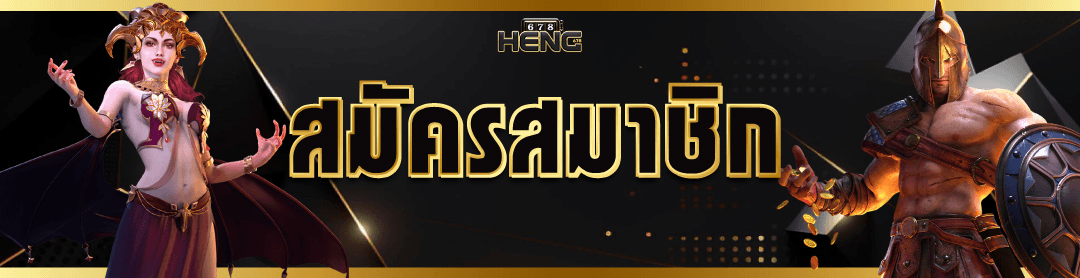heng678 เกมคาสิโนออนไลน์
