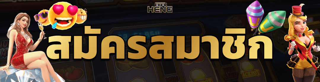 heng678-สล็อตเว็บตรง