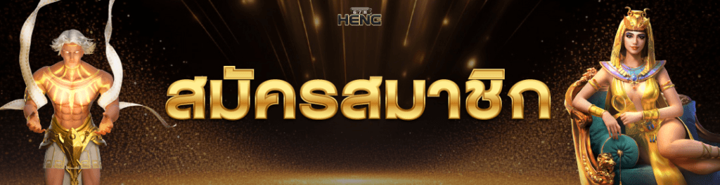 HENG678 สล็อตเว็บตรง